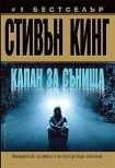 Капан за сънища (Стивън Кинг)