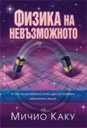 Физика на невъзможното (Мичио Каку)