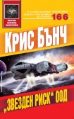 "Звезден риск" ООД (Крис Бънч)