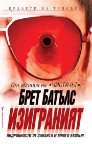 Изиграният (Брет Батълс)