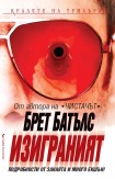 Изиграният (Брет Батълс)