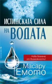 Истинската сила на водата (Масару Емото)