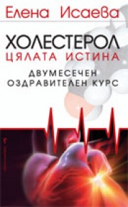 Холестерол: двумесечен оздравителен курс (Елена Исаева)