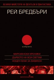 Рей Бредбъри - том 2 - избрано - Марсиански хроники; Дървото на Вси светии; Нощен влак за Вавилон (Рей Бредбъри)