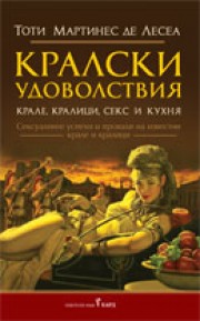Кралски удоволствия - крале, кралици, секс и кухня (Тоти Мартинес де Лесеа)