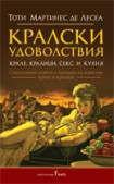 Кралски удоволствия - крале, кралици, секс и кухня (Тоти Мартинес де Лесеа)