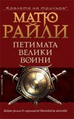 Петимата велики воини (Матю Райли)