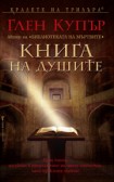 Книга на душите (Глен Купър)