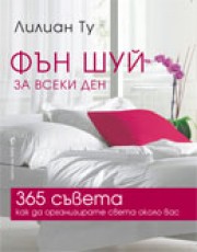 Фън шуй за всеки ден (Лилиан Ту)