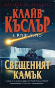 Свещеният камък (Клайв Къслър)