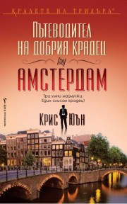 Пътеводител на добрия крадец (за) Амстердам (Крис Юън)