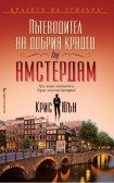 Пътеводител на добрия крадец (за) Амстердам (Крис Юън)