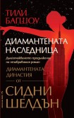 Диамантената наследница (Сидни Шелдън)