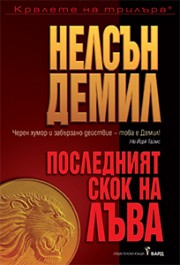 Последният скок на Лъва (Нелсън Демил)