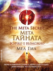 Метатайната (Мел Гил)