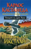 Пътуване към Икстлан (Карлос Кастанеда)