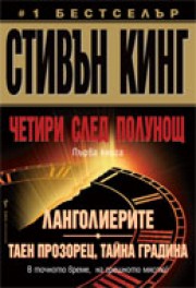 Четири след полунощ: Ланголиерите; Таен прозорец, тайна градина (Стивън Кинг)