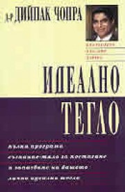 Идеално тегло (Дийпак Чопра)