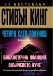 Четири след полунощ: Библиотечна полиция; Слънчевото куче (Стивън Кинг)