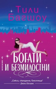 Богати и безмилостни (Тили Багшоу)