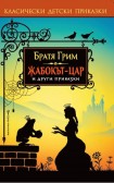 Жабокът-цар и други приказки (Братя Грим)