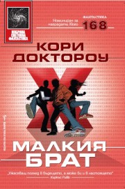 Малкия брат (Кори Доктороу)