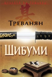 Шибуми (Треванян)