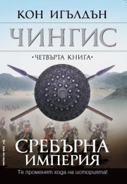 Чингис: 4. Сребърна империя (Кон Игълдън)