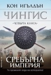 Чингис: 4. Сребърна империя (Кон Игълдън)