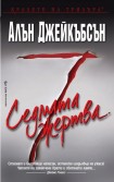 Седмата жертва (Алън Джейкъбсън)