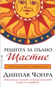 Рецепта за пълно щастие /Пътуване към изцелението (Дийпак Чопра)