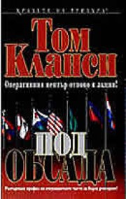 Под обсада (Том Кланси)