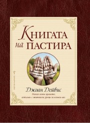 Книгата на пастира (Джоан Дейвис)