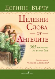 Целебни слова от ангелите (Дорийн Върчу)