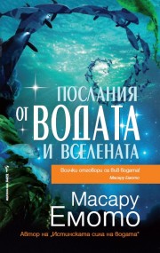 Послания от водата и Вселената (Масару Емото)