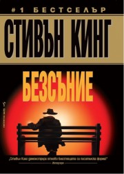 Безсъние (Стивън Кинг)