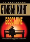 Безсъние (Стивън Кинг)