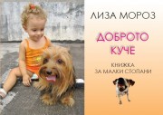 Доброто куче (Лиза Мороз)