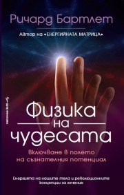 Физика на чудесата (Ричард Бартлет)