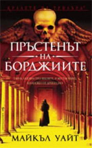 Пръстенът на Борджиите (Майкъл Уайт)