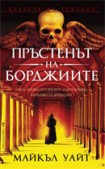 Пръстенът на Борджиите (Майкъл Уайт)