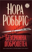 Безсрамна добродетел (Нора Робъртс)