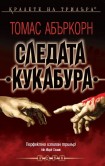 Следата “Кукабура” (Томас Абъркорн)