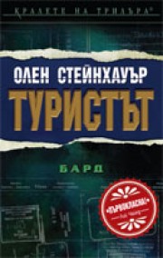 Туристът (Олен Стейнхауър)