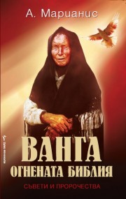 Ванга - Огнената библия (А. Марианис)