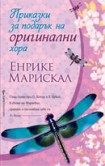 Приказки за подарък на оригинални хора (Енрике Марискал)