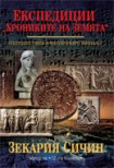 Експедиции “Хрониките на Земята” (Зекария Сичин)