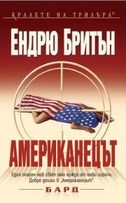 Американецът (Ендрю Бритън)