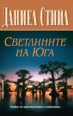 Светлините на Юга (Даниел Стийл)