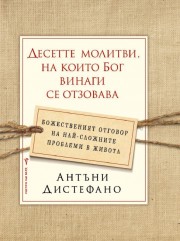 Десетте молитви, на които Бог винаги се отзовава (Антъни Дистефано)